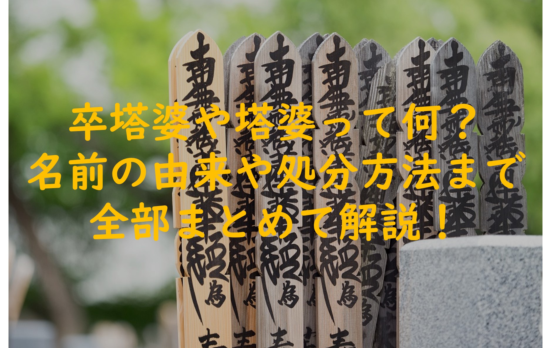 卒塔婆や塔婆って何?名前の由来や処分方法まで全部まとめて解説!