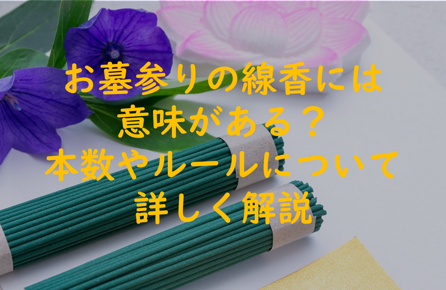 お墓参りの線香には意味がある?使う本数やルールについて詳しく解説