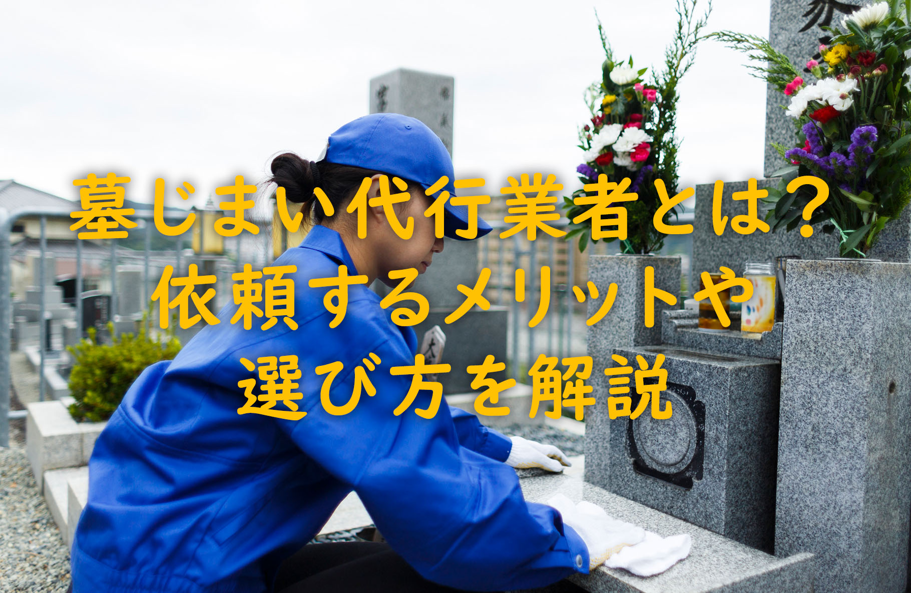 墓じまい代行業者とは？依頼するメリットや選び方を解説
