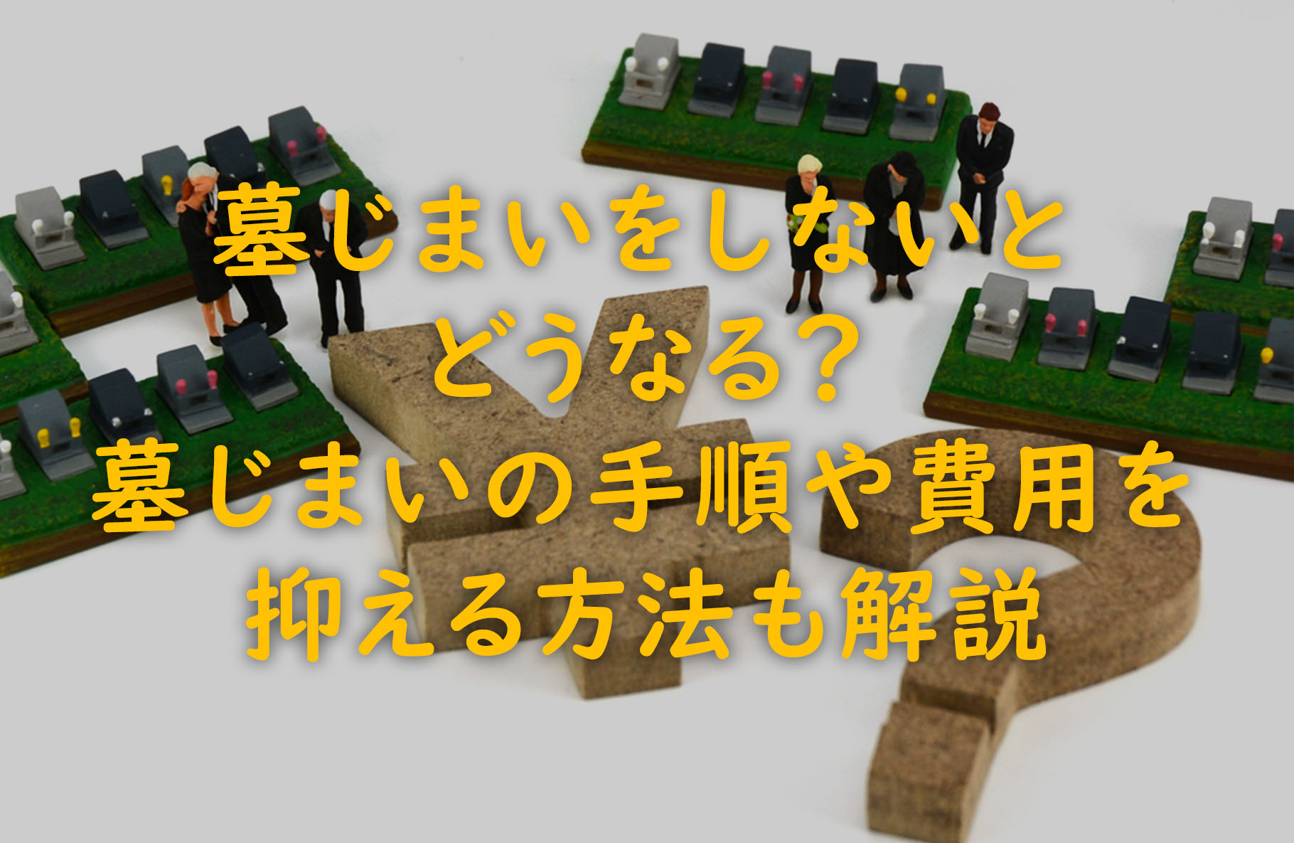 墓じまいをしないとどうなる?墓じまいの手順や費用を抑える方法も解説