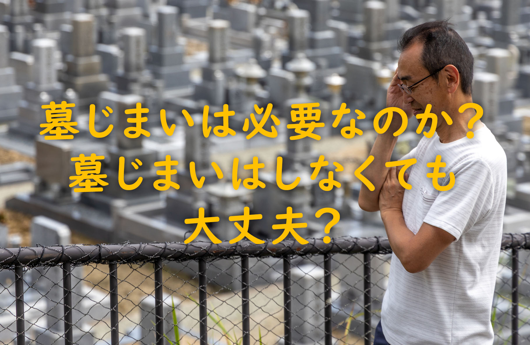 墓じまいは必要なのか?墓じまいはしなくても大丈夫?