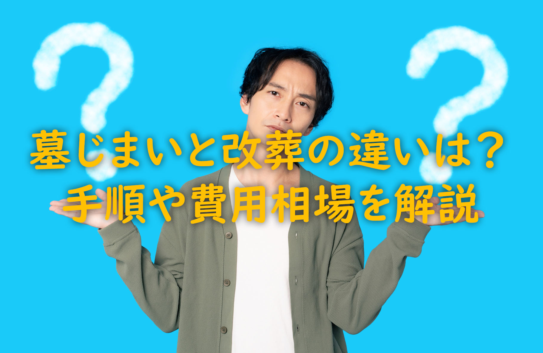 墓じまいと改葬の違いは?手順や費用相場を解説