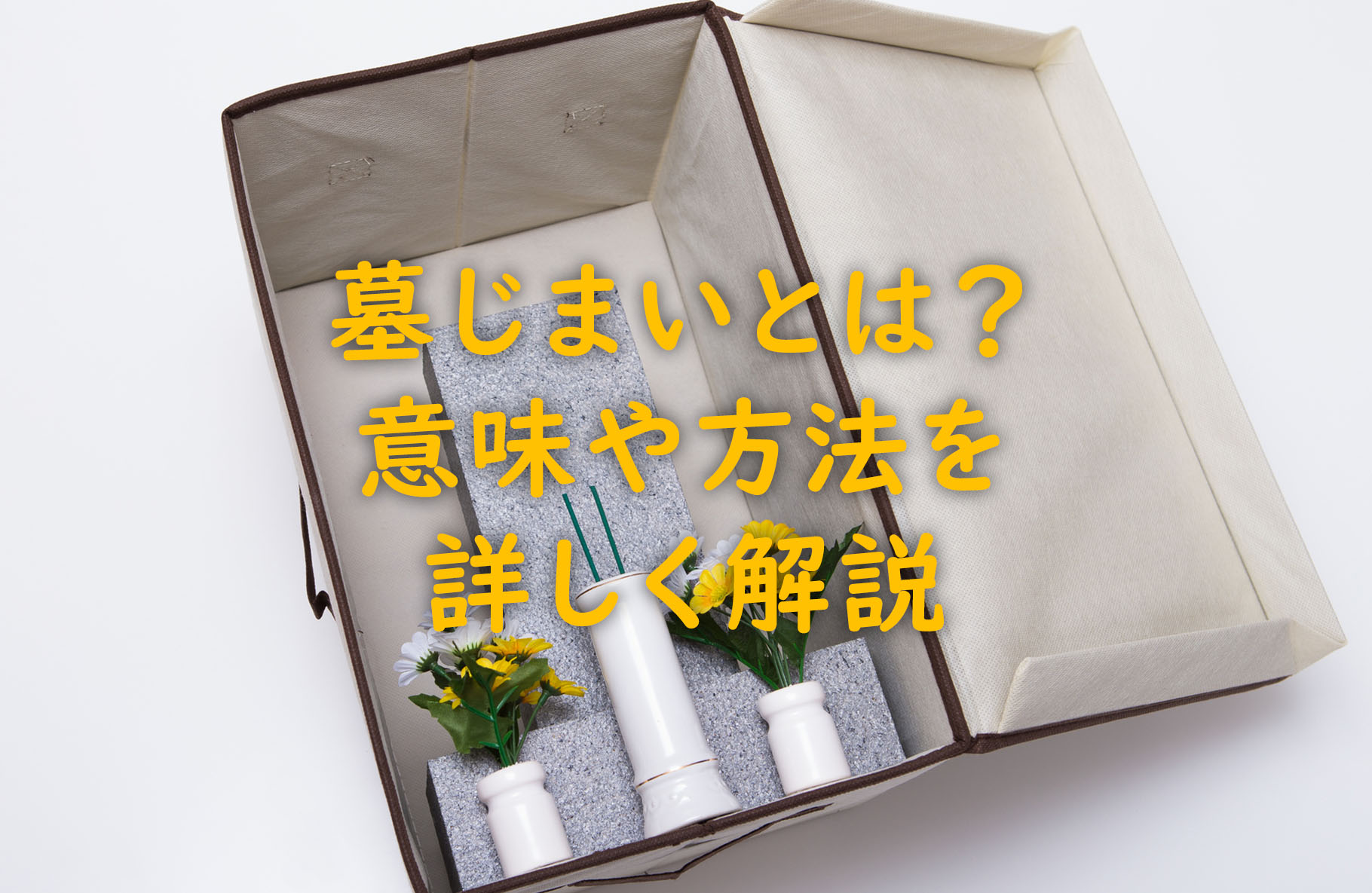 墓じまいとは?意味や方法を詳しく解説