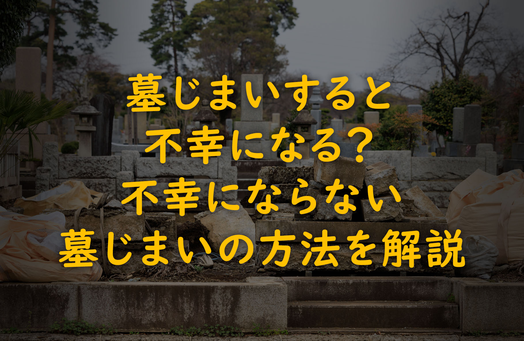 墓じまいすると不幸になる?不幸にならない墓じまいの方法を解説