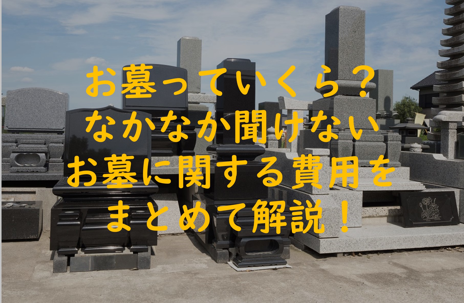 お墓っていくら？なかなか聞けないお墓に関する費用をまとめて解説！