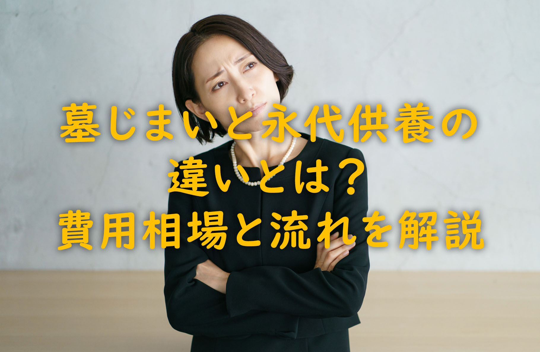 墓じまいと永代供養の違いとは?費用相場と流れを解説