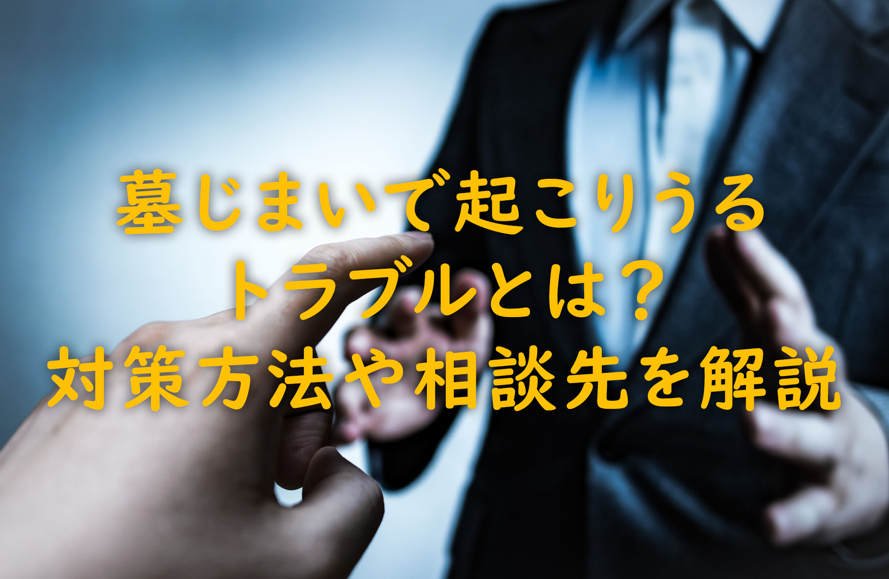 墓じまいで起こりうるトラブルとは?対策方法や相談先を解説