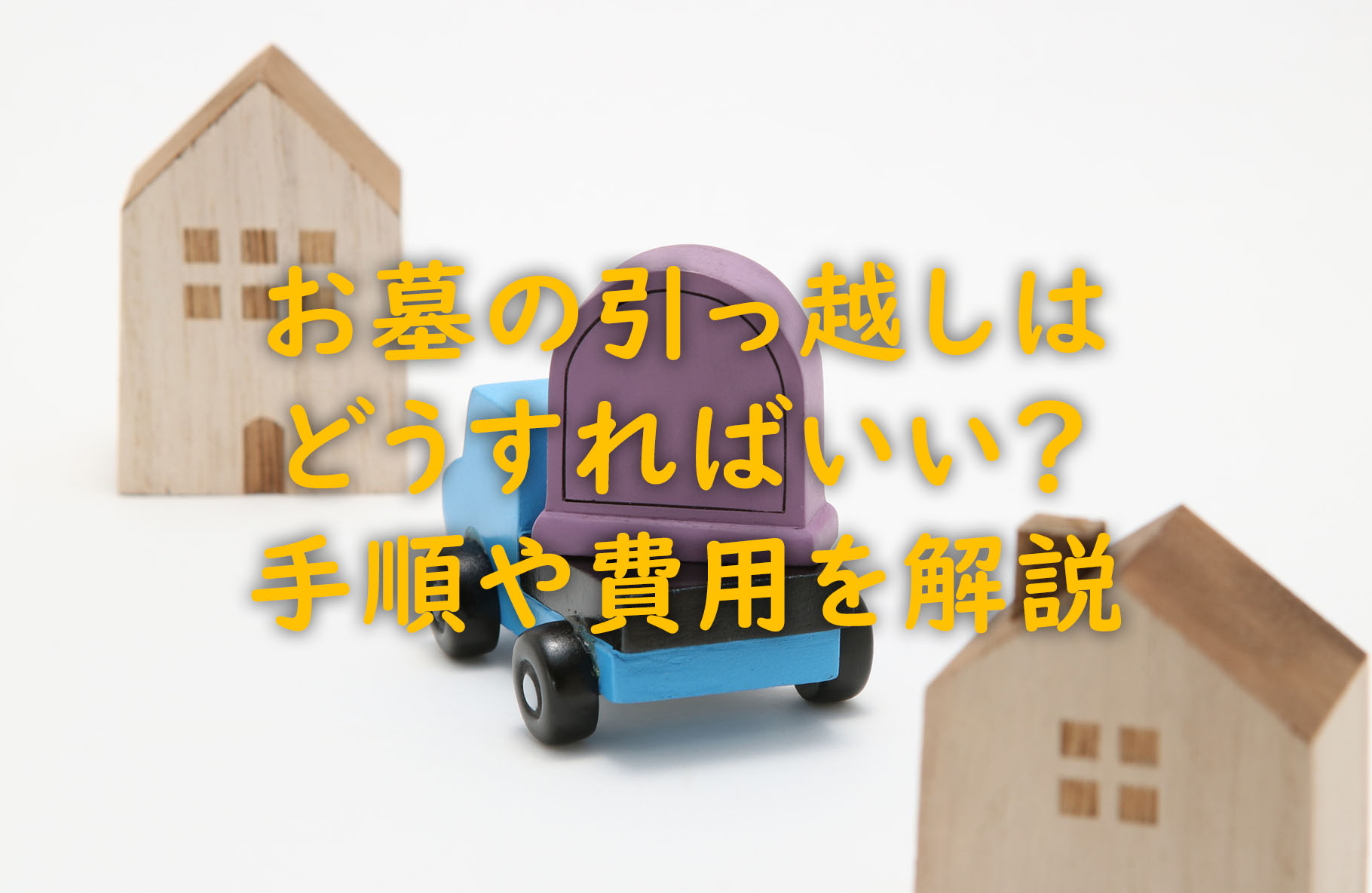お墓の引っ越しはどうすればいい?手順や費用を解説