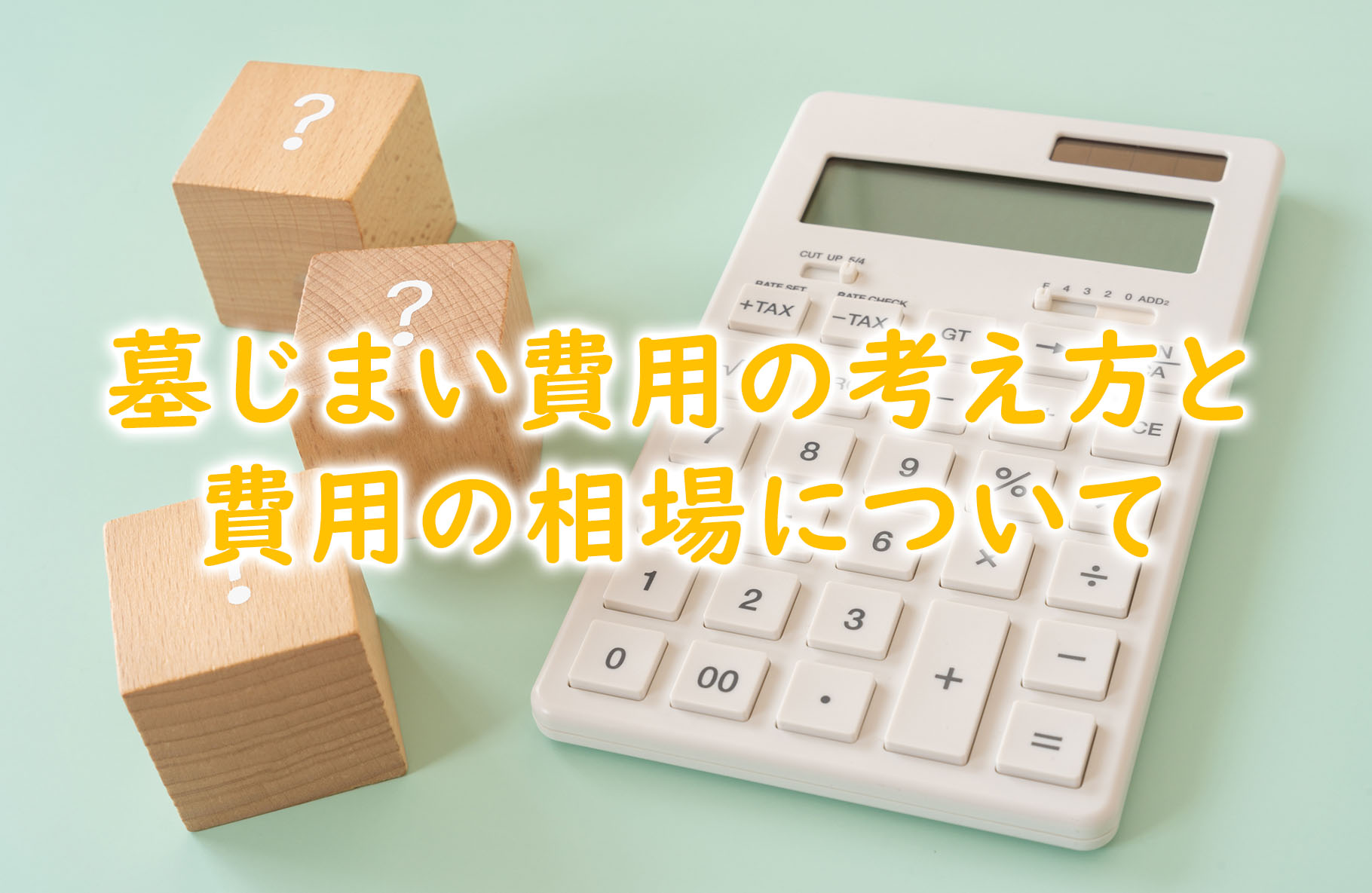 墓じまい費用の考え方と費用の相場について
