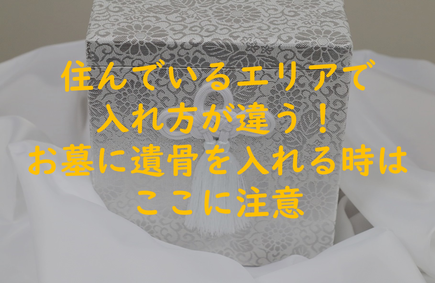 住んでいるエリアで入れ方が違う!お墓に遺骨を入れる時はここに注意