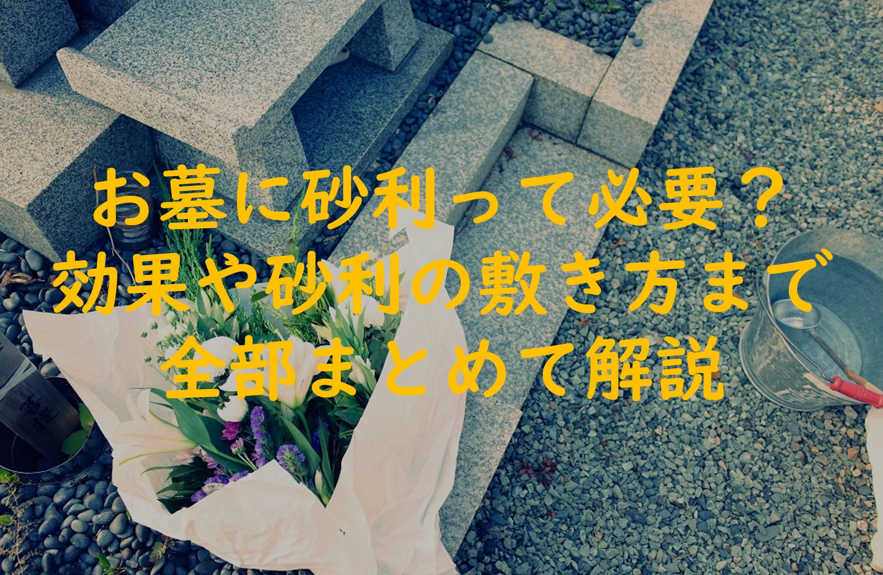 お墓に砂利って必要?その効果から砂利の敷き方まで全部まとめて解説