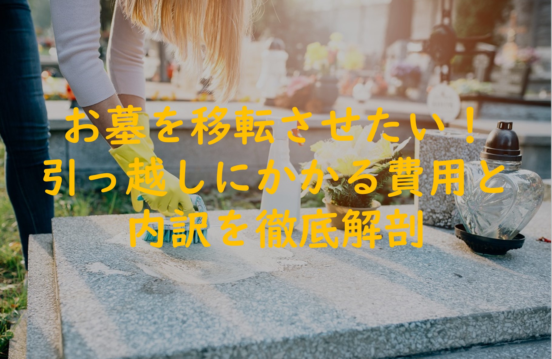 お墓を近くに移動させたい!引っ越しにかかる費用と内訳を徹底解剖