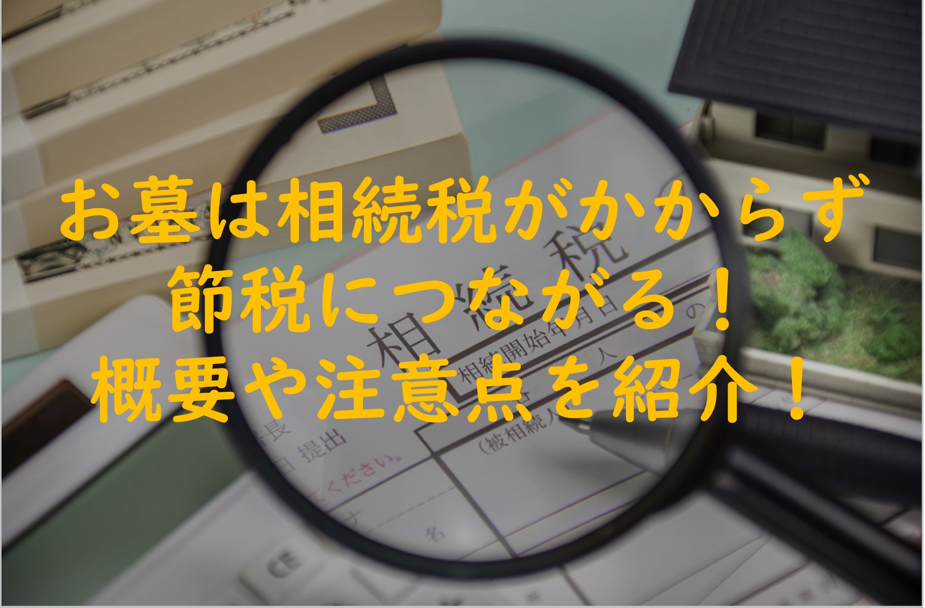 お墓の購入は相続税の課税対象にはならない?理由と注意点
