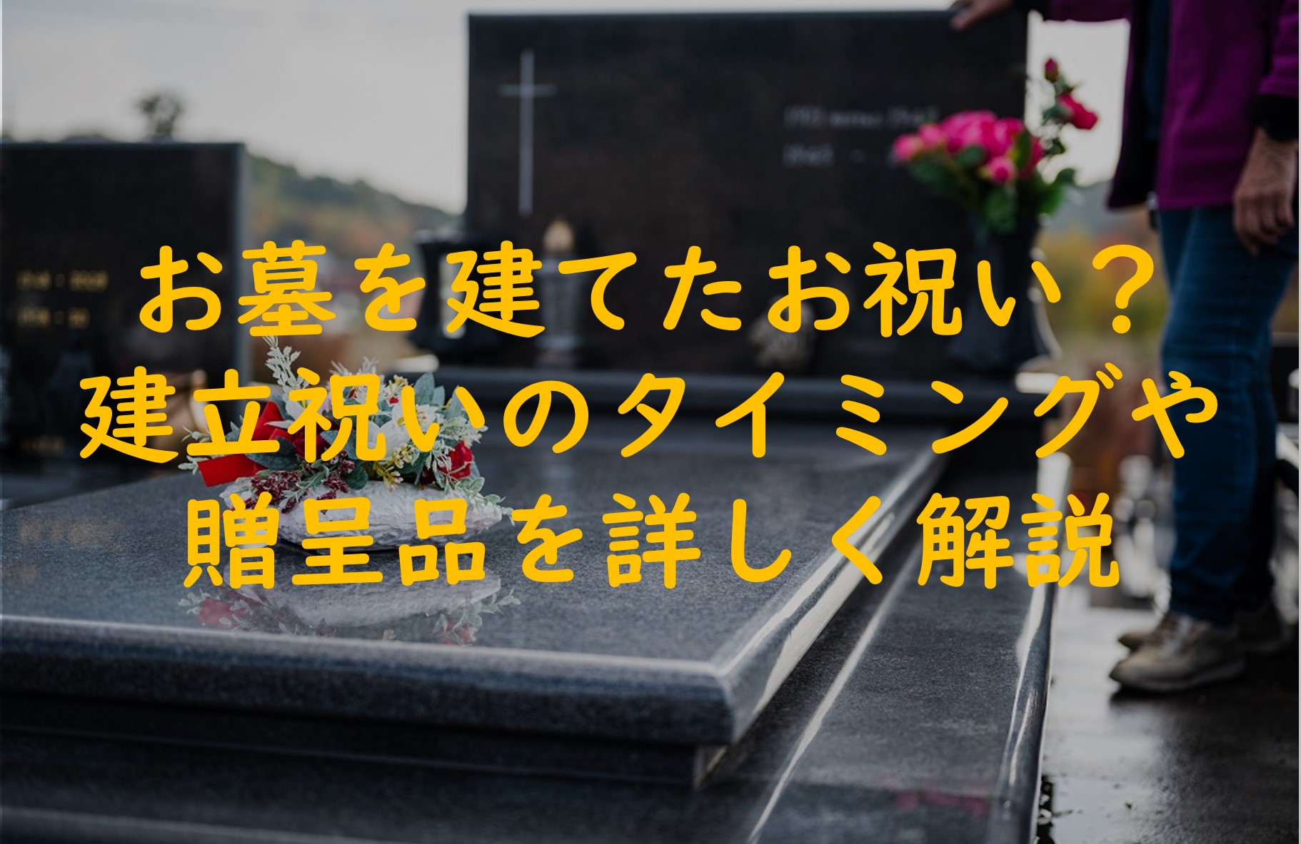 お墓を建てたお祝いって?建立祝いのタイミングや贈呈品を詳しく解説