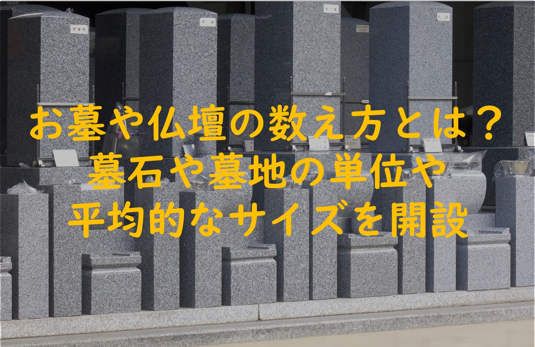 お墓や仏壇にも数え方がある?墓石や墓地の単位や平均的なサイズ