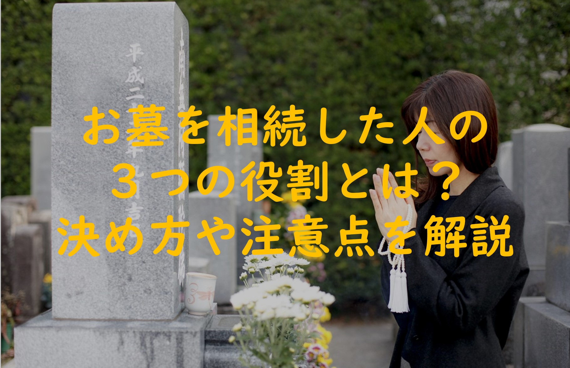 お墓を相続した人の役割は3つ!決め方や注意点なども詳しく解説