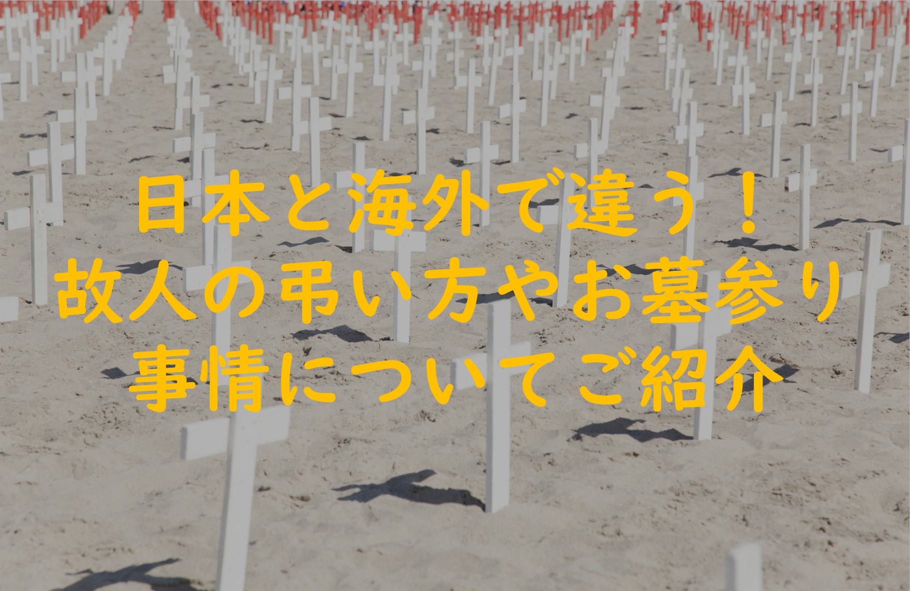 日本と海外でこんなに違う!故人の弔い方やお墓参り事情をご紹介