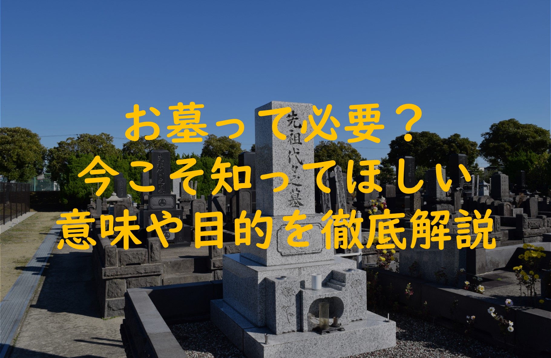 お墓って必要?今こそ知ってほしい意味やお墓を建てる目的を徹底解説