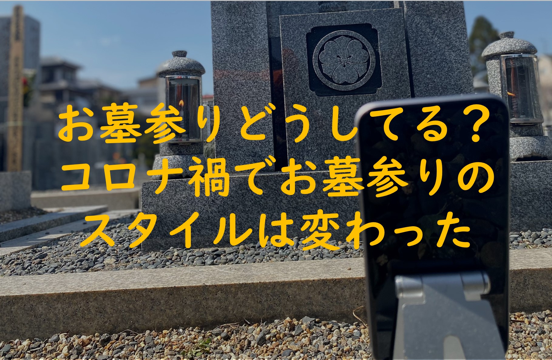 みんなお墓参りどうしてる?コロナ禍でお墓参りのスタイルが変化