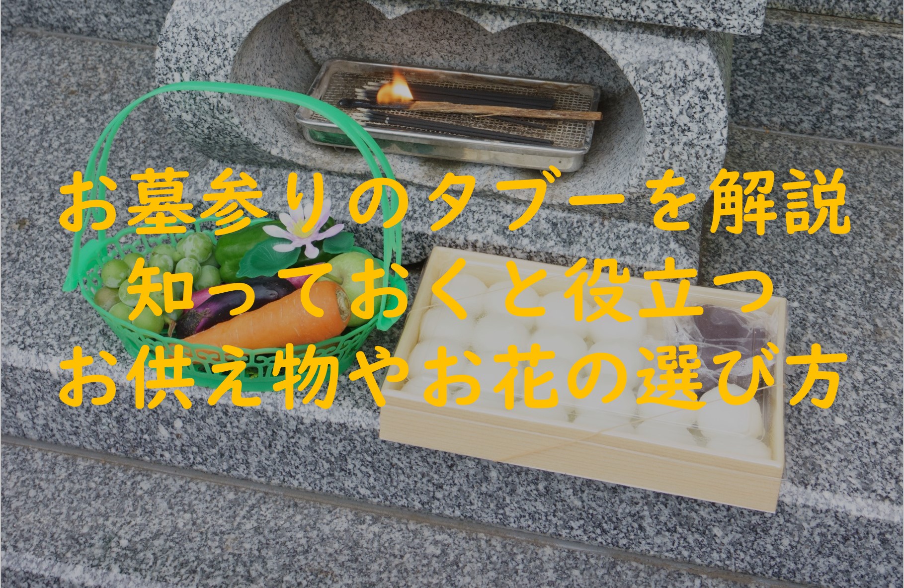 お墓参りのタブーを解説!知っておくと役立つお供え物やお花の選び方