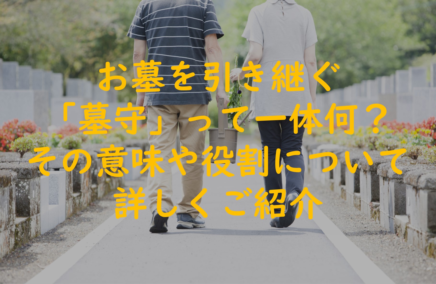 お墓を引き継ぐ「墓守」って一体何?その意味や役割についてご紹介
