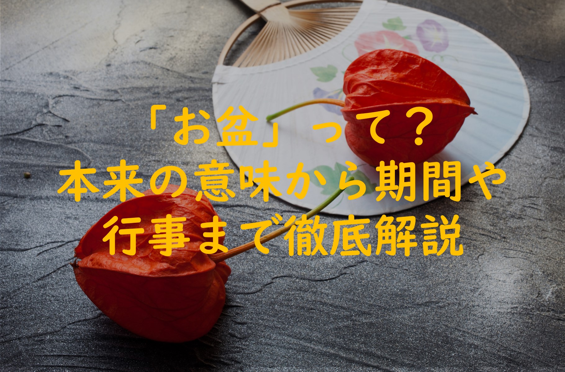 「お盆」ってそもそもどんなもの?本来の意味から期間や行事まで解説
