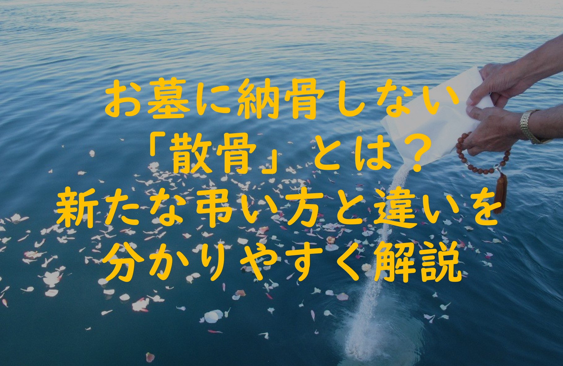 お墓に納骨しない「散骨」とは?新たな弔い方と違いについて解説