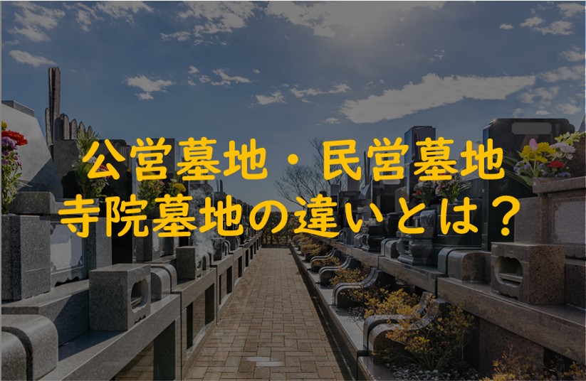 公営墓地・民営墓地・寺院墓地の違いとは？