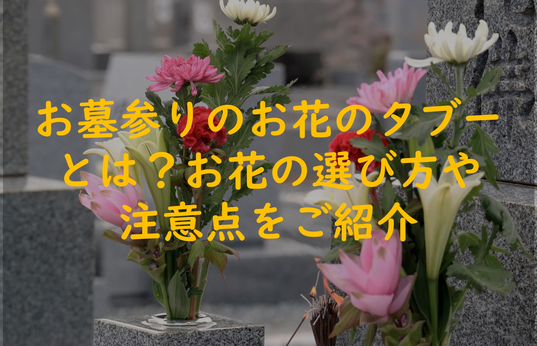 お墓参りのお花のタブーとは?お花の選び方や注意点をご紹介
