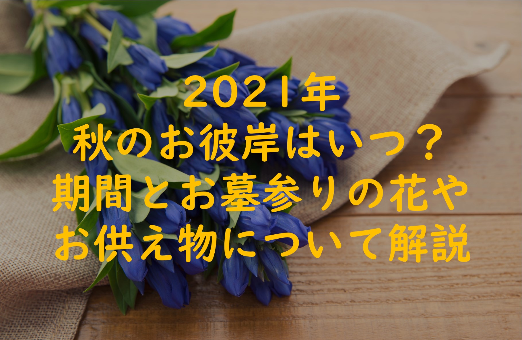 【2021年秋のお彼岸はいつ?】お彼岸の花やお供え物について解説