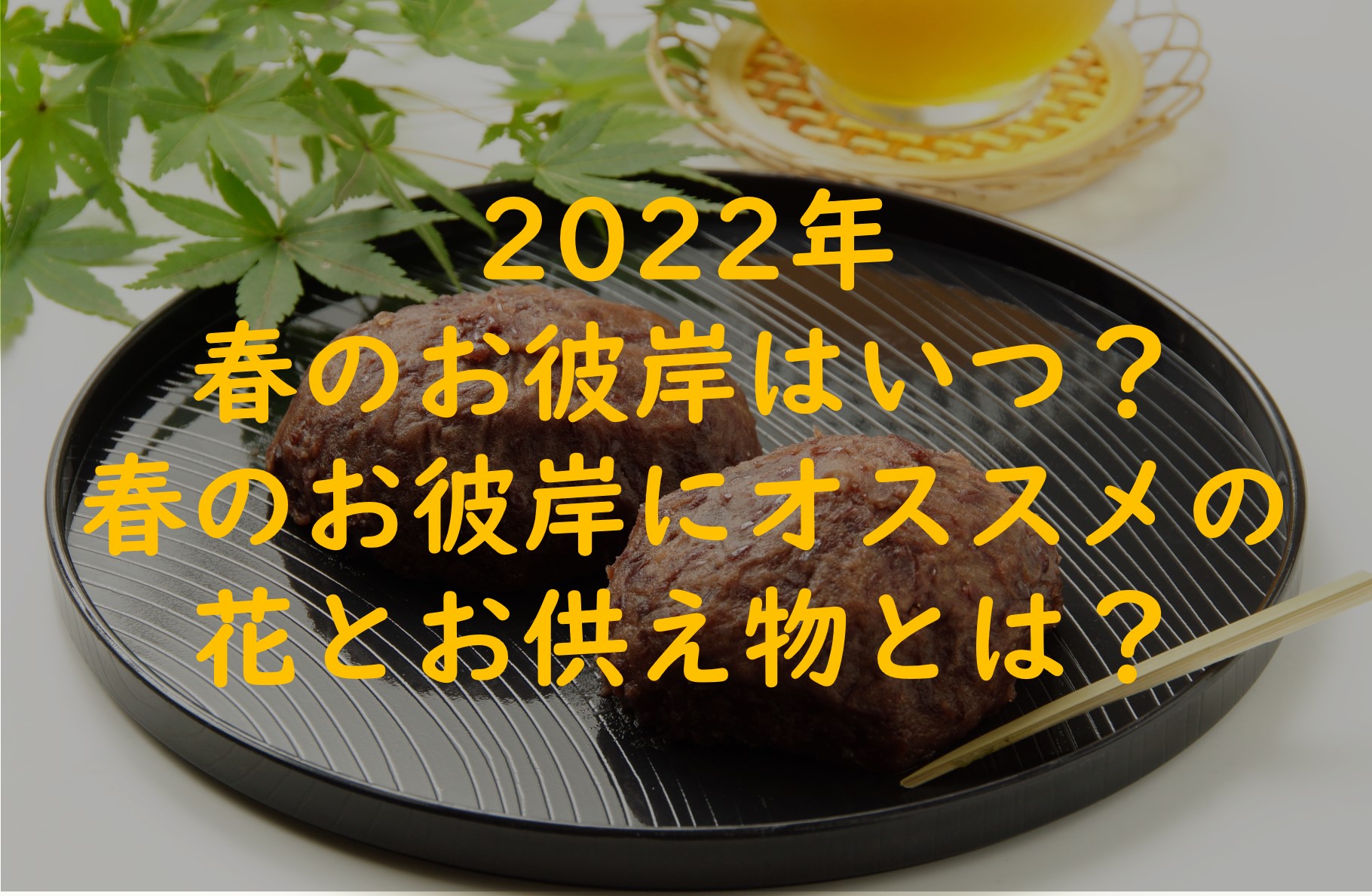 【2022年春のお彼岸はいつ?】お彼岸の花やお供え物について解説