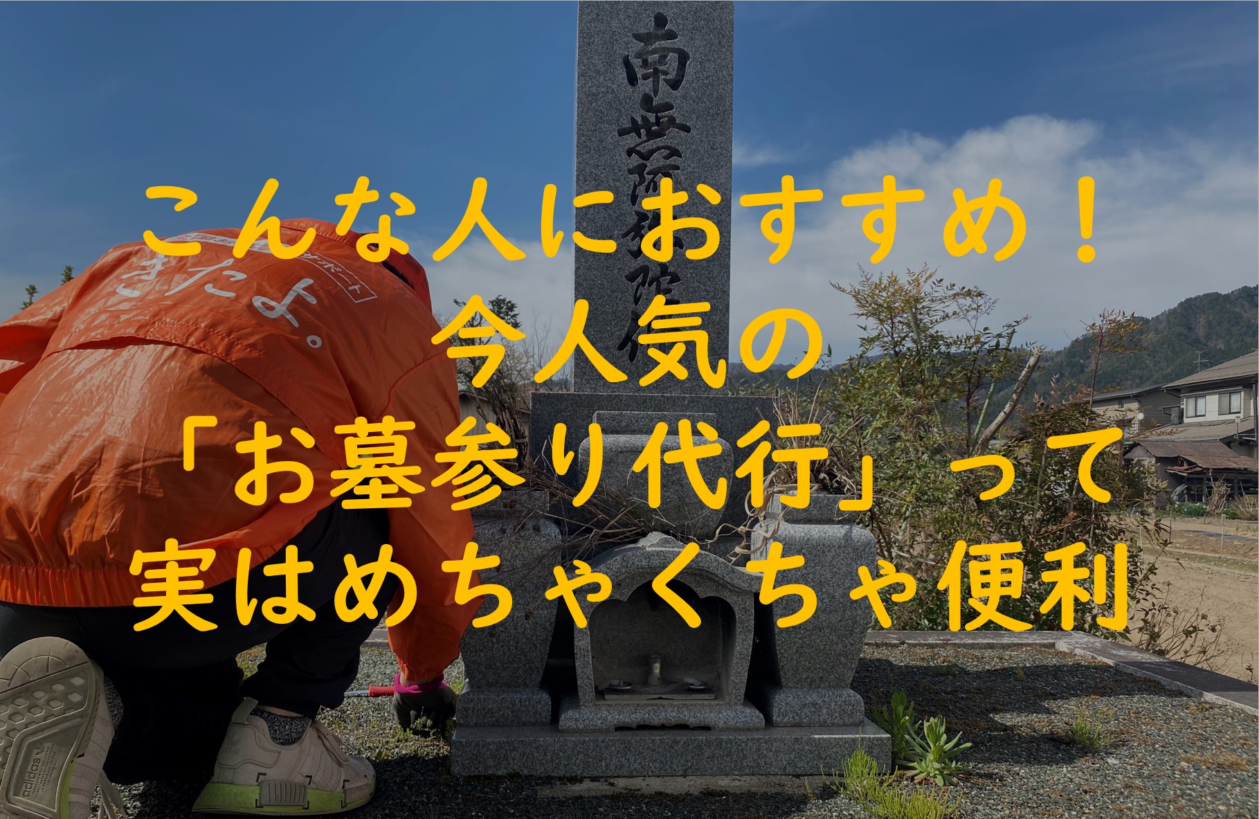 こんな人におすすめ!今人気の「お墓参り代行」実はとっても便利