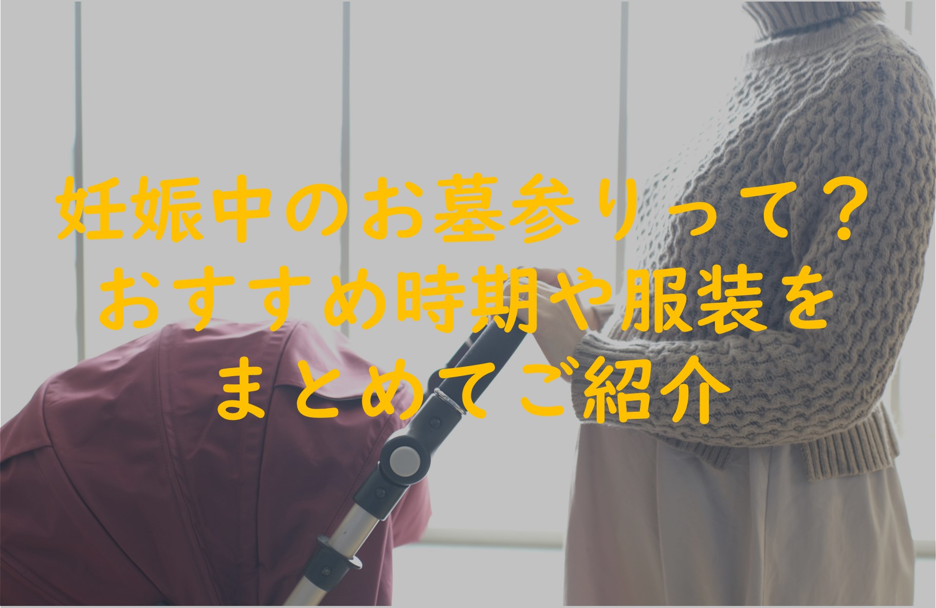 妊娠中のお墓参りってどうしてる?おすすめ時期や服装をまとめてご紹介