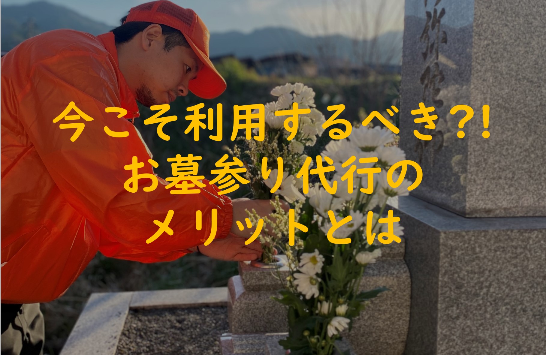 今こそ利用するべき!?お墓参り代行のメリットとは?